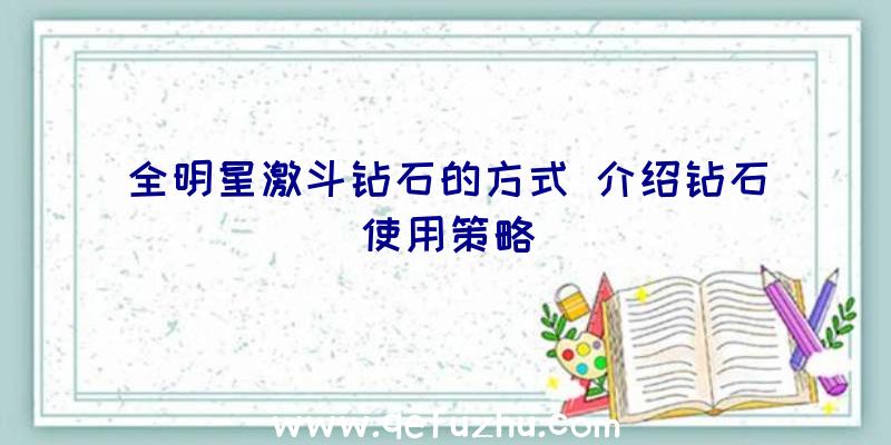 全明星激斗钻石的方式